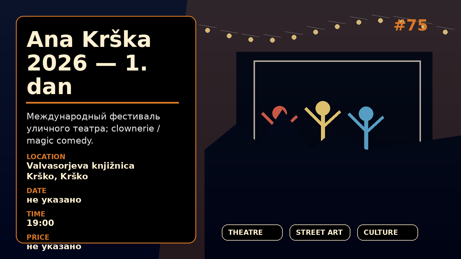 Ана Кршка 2026 — 1-й день